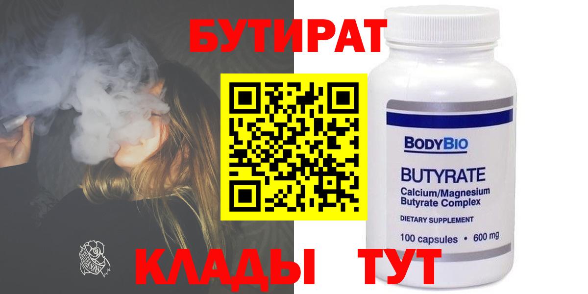 Бутират Butirat  БУТИРАТ  Кемерово  Вход с VPN 